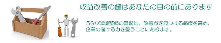 製造業現場改善