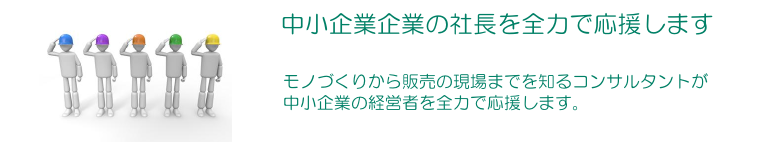 製造業現場改善