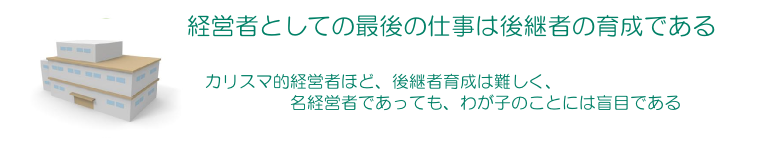 後継者教育