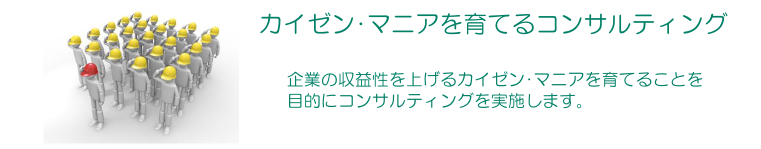 製造業現場改善